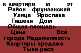  1-к квартира, 29 м², 9/10 эт. › Район ­ фрунзенский › Улица ­ Ярослава Гашека › Дом ­ 15 › Общая площадь ­ 29 › Цена ­ 3 300 000 - Все города Недвижимость » Квартиры продажа   . Тыва респ.